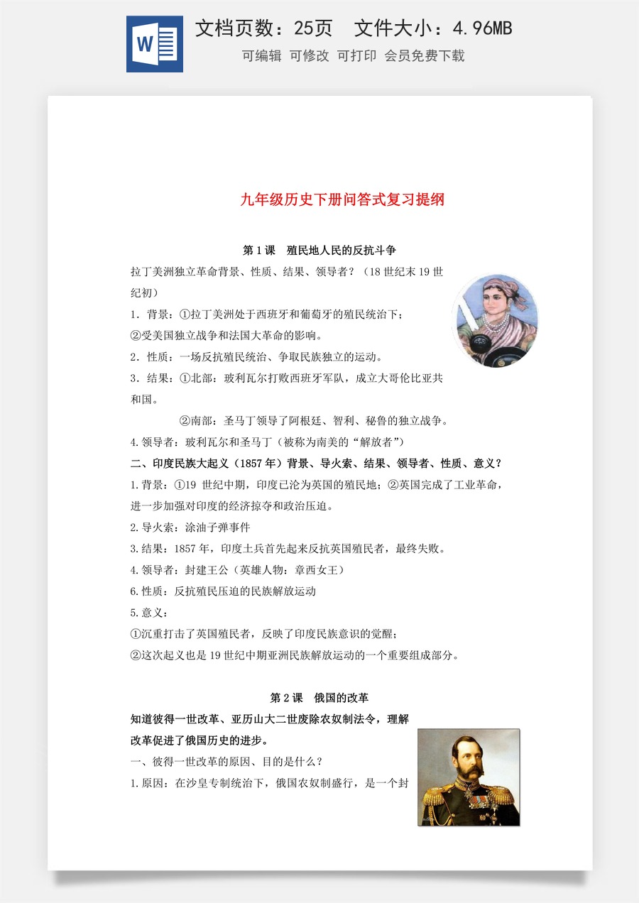 9年级下册 问答式    初中历史核心考点（人教版）24页.docx